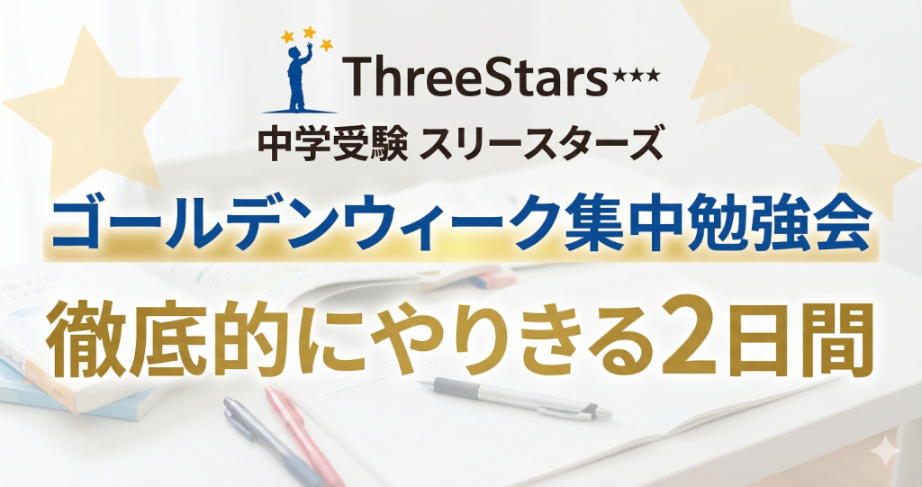 GW集中勉強会｜中学受験スリースターズ